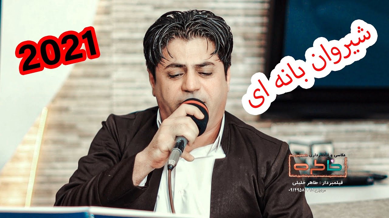 شیروان بانه ای دانشتنی کیانوش اسراری ۲۰۲۱   shirwanbaneai   2021 #خاطره #طاهرخلیلی #شیروان بانه ای