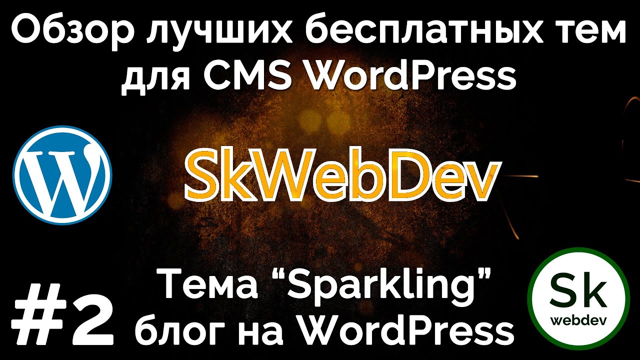 Обзор бесплатной темы Sparkling от Colorlib #2 - блог для WordPress - как создать сайт и заработать