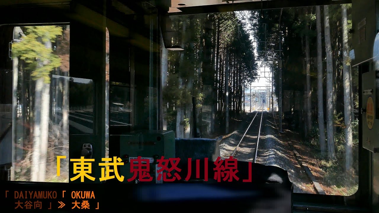 「東武鬼怒川線」前面展望(下今市－新藤原)「6050型」[字幕][4K]Tobu Kinugawa Line[Cab View]2021.02