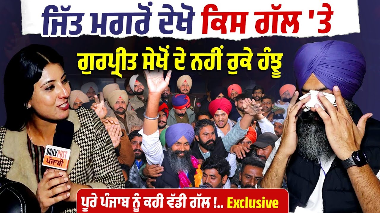 ਸ਼ਾਨਦਾਰ ਜਿੱਤ ਤੋਂ ਬਾਅਦ Gurpreet Sekhon ਦੀ Exclusive Interview LIVE,ਗੱਲਾਂ ਕਰਦਿਆਂ ਦੇ ਅੱਖਾਂ 'ਚੋਂ ....