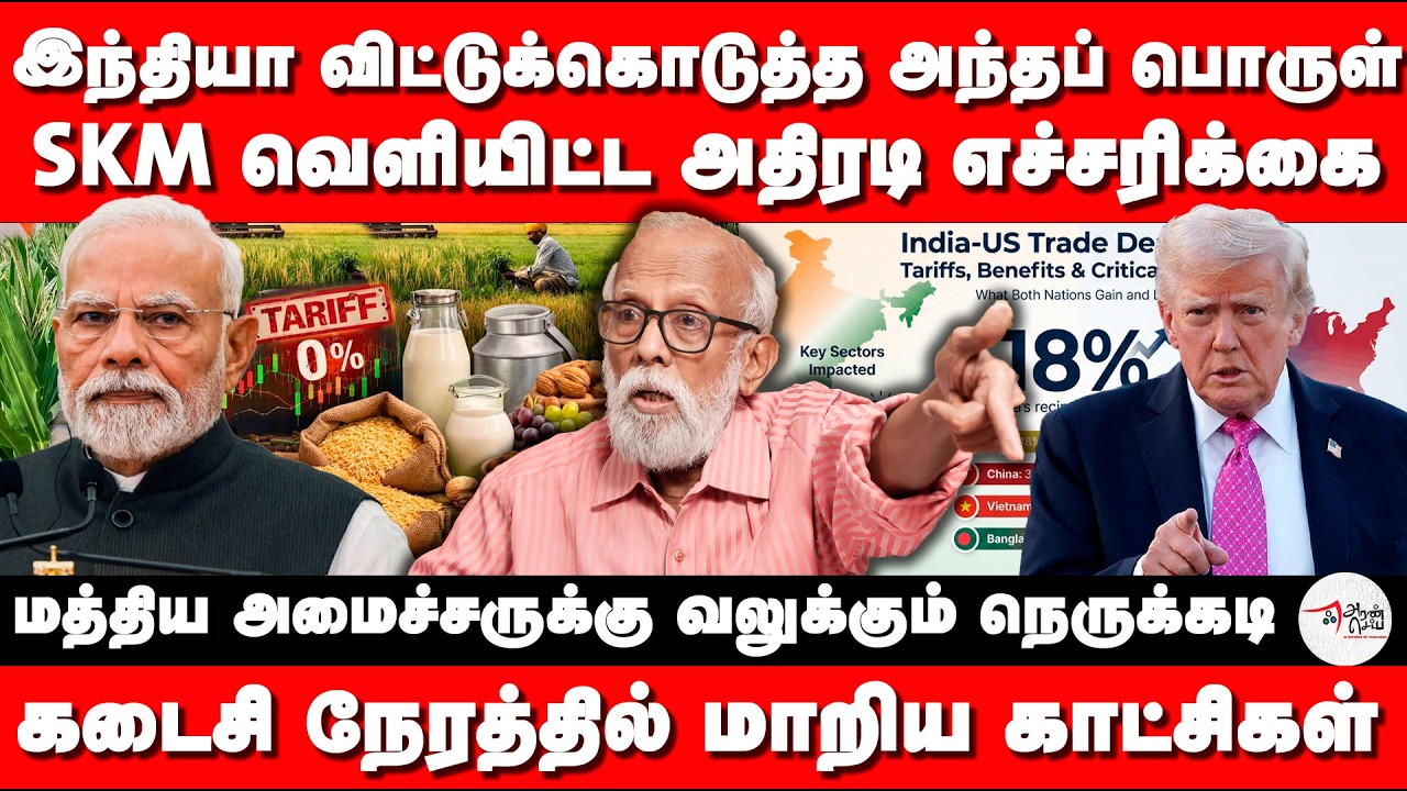 இந்தியா விட்டுக்கொடுத்த  பொருள் | மத்திய அமைச்சருக்கு வலுக்கும் நெருக்கடி | Donald Trump | Taxes