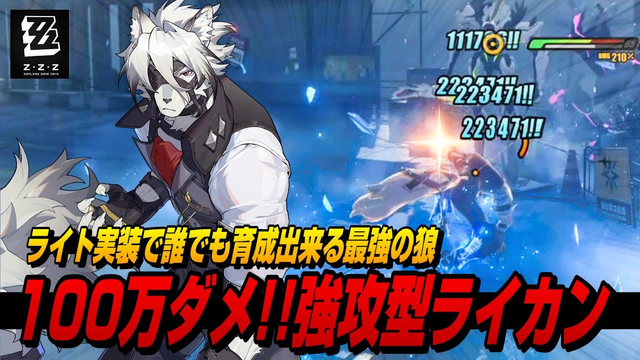 【ゼンゼロ】ライト実装で最強になった超火力強攻型ライカンがぶっ壊れ【ゼンレスゾーンゼロ】