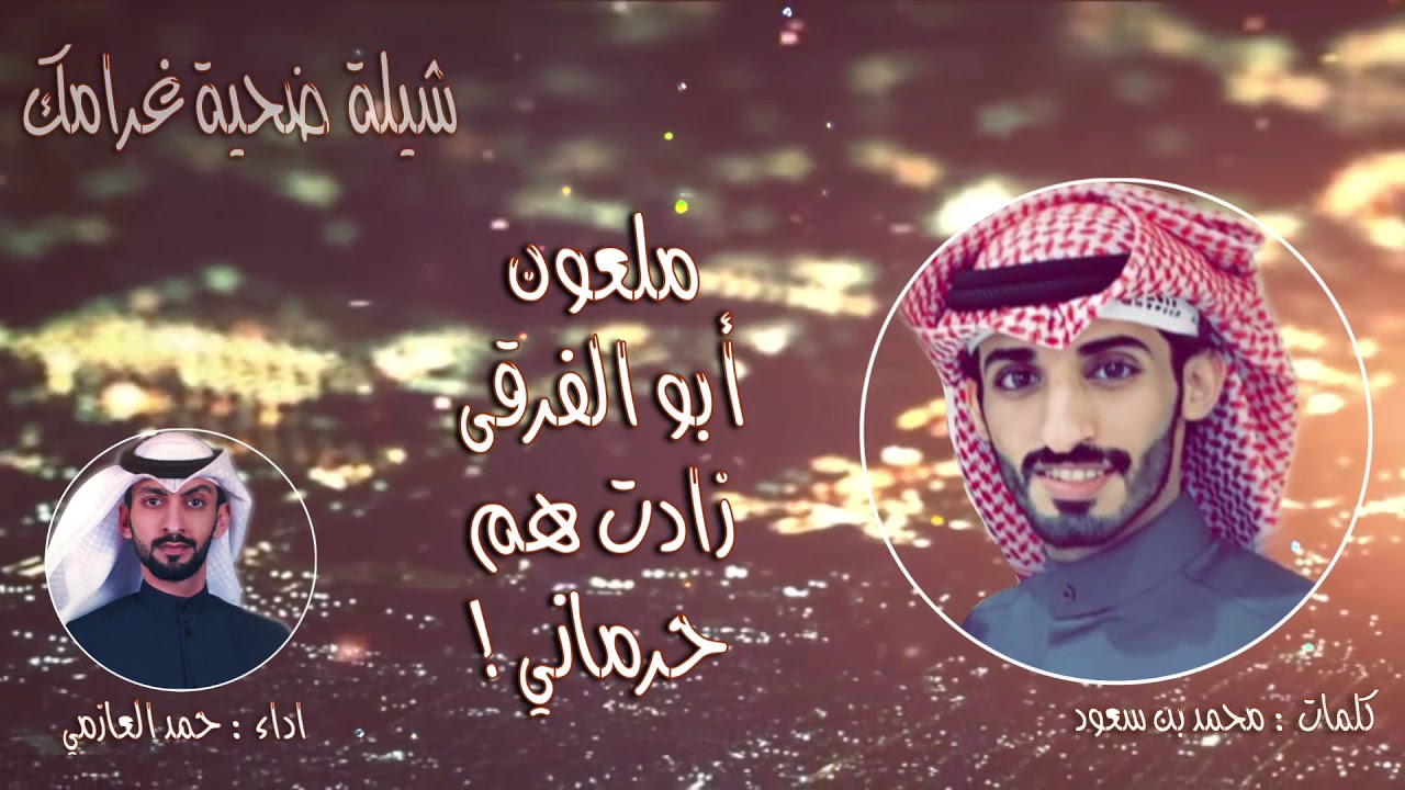 شيلة ضحية غرامك | كلمات : محمد بن سعود | أداء : حمد العازمي
