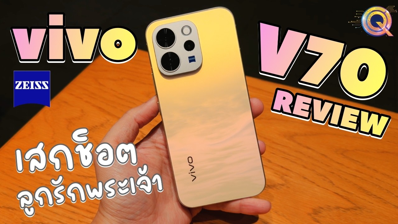 รีวิว vivo V70 หรูหรา ZEISS เสกช็อตลูกรักพระเจ้า