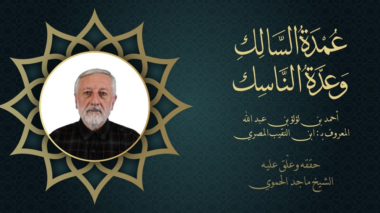 عمدة السالك وعدة الناسك_الدرس الخامس والأربعون_باب صلاة المسافر_الشيخ ماجد الحموي