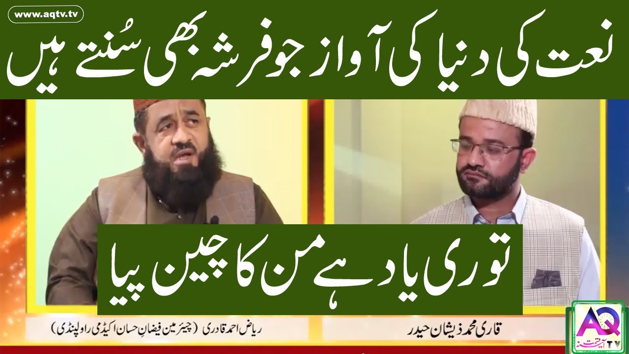 Tori Yaad Hai Maan ka Chain Pia | Naat Sharif | Riaz Ahmed Qadri | Qari Zeeshan | AQ TV