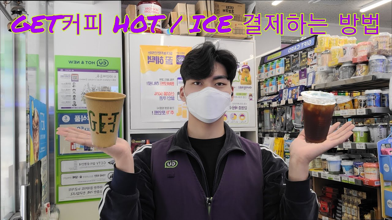 CU편의점 | GET커피 결제하는방법 | 분말,액상 추가결제 | 얼음컵추가하는방법 | 알바초보분들필수