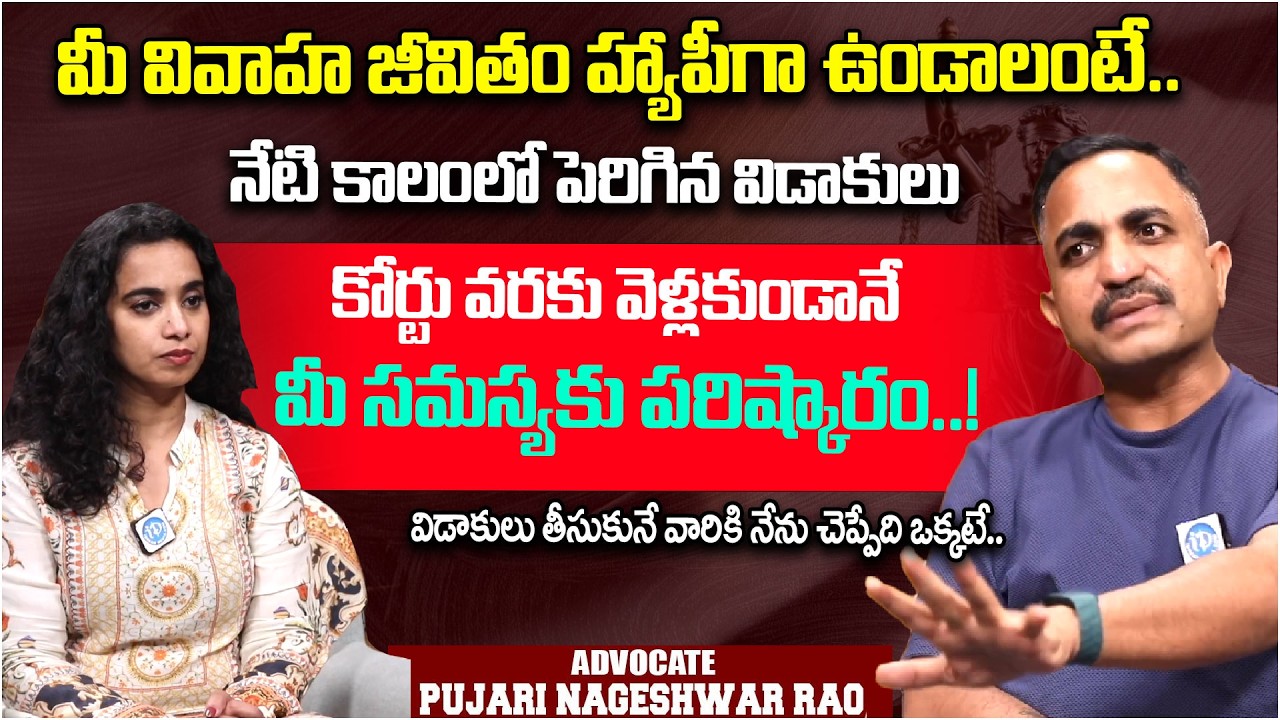 విడాకులు తీసుకునే వారికి..| Advocate Nageshwar Rao Pujari about Wife & Husband Divorce | iDream News