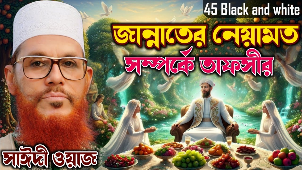 জান্নাতের নেয়ামত সম্পর্কে তাফসীর | জান্নাতের খাবার, সৌন্দর্য ও সুখের বর্ণনা | 45 Black and white 