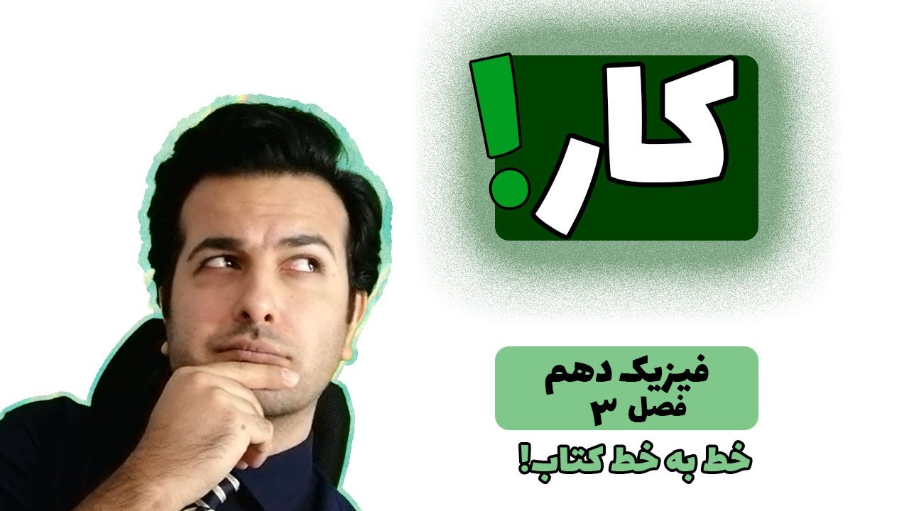 آموزش فصل سوم  فیزیک دهم کار انرژی توان۲ : کار چیست
