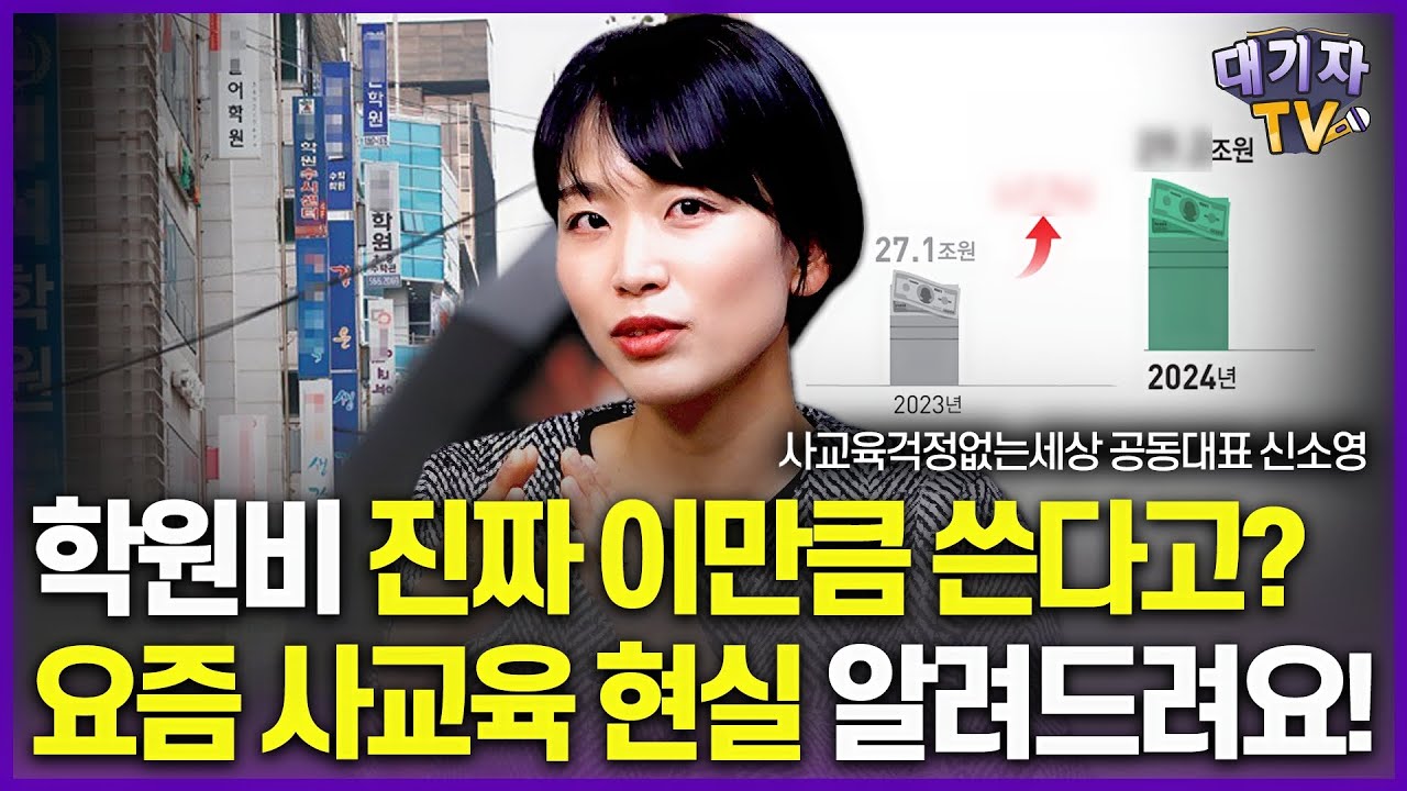 요즘 초중고 사교육비는 이때 이만큼이나 씁니다!(2024 사교육비 트랜드, 사걱세 공동대표)