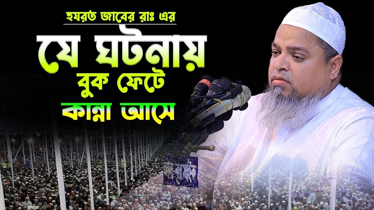 হযরত জাবের রাঃ এর যে ঘটনায় বুক ফেটে কান্না আসে।খালিদ সাইফুল্লাহ আইয়ুবী,Khaled Saifullah Ayubi