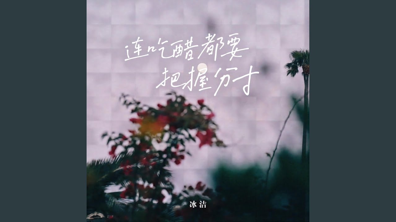 连吃醋都要把握分寸