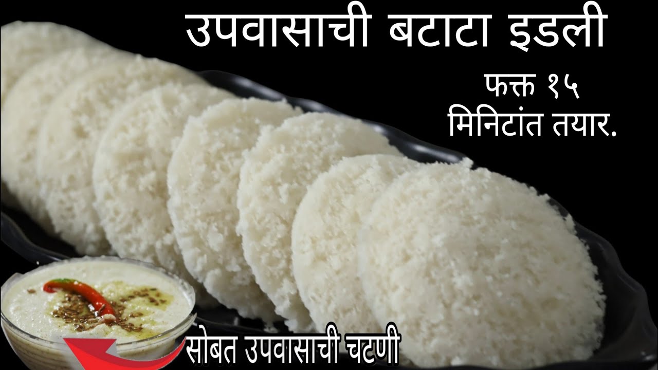 कोणतीही पूर्वतयारी न करता|उपवासाची मऊ,लुसलुशीत जाळीदार इडली|💯 नवीन रेसिपी|सोबत उपवासाची चटणी|