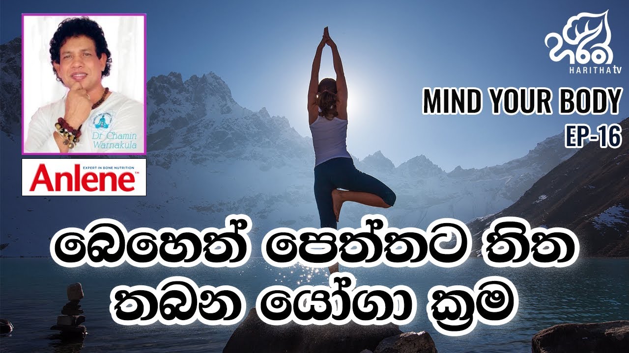 බෙහෙත් පෙත්තට තිත තබන  යෝගා ක්‍රම | මයින්ඩ් යුවර් බොඩි | Mind Your Body  l EP - 16