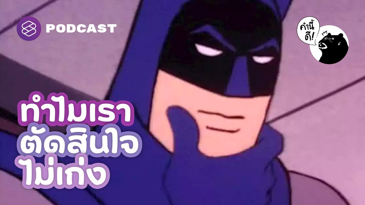 อยากตัดสินใจให้เก่งต้องทำอย่างไร | คำนี้ดี EP.706