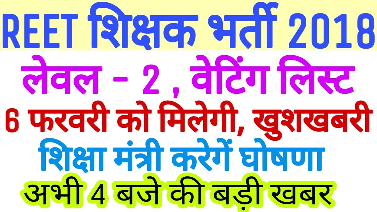 REET 3rd Grade 2018, Level - 2 , waiting list Latest News 4-2-2019 Today