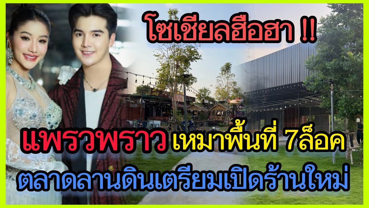 โซเชียลฮือฮา‼️แพรวพราว เหมาพื้นที่ 7 ล็อคตลาดลานดิน