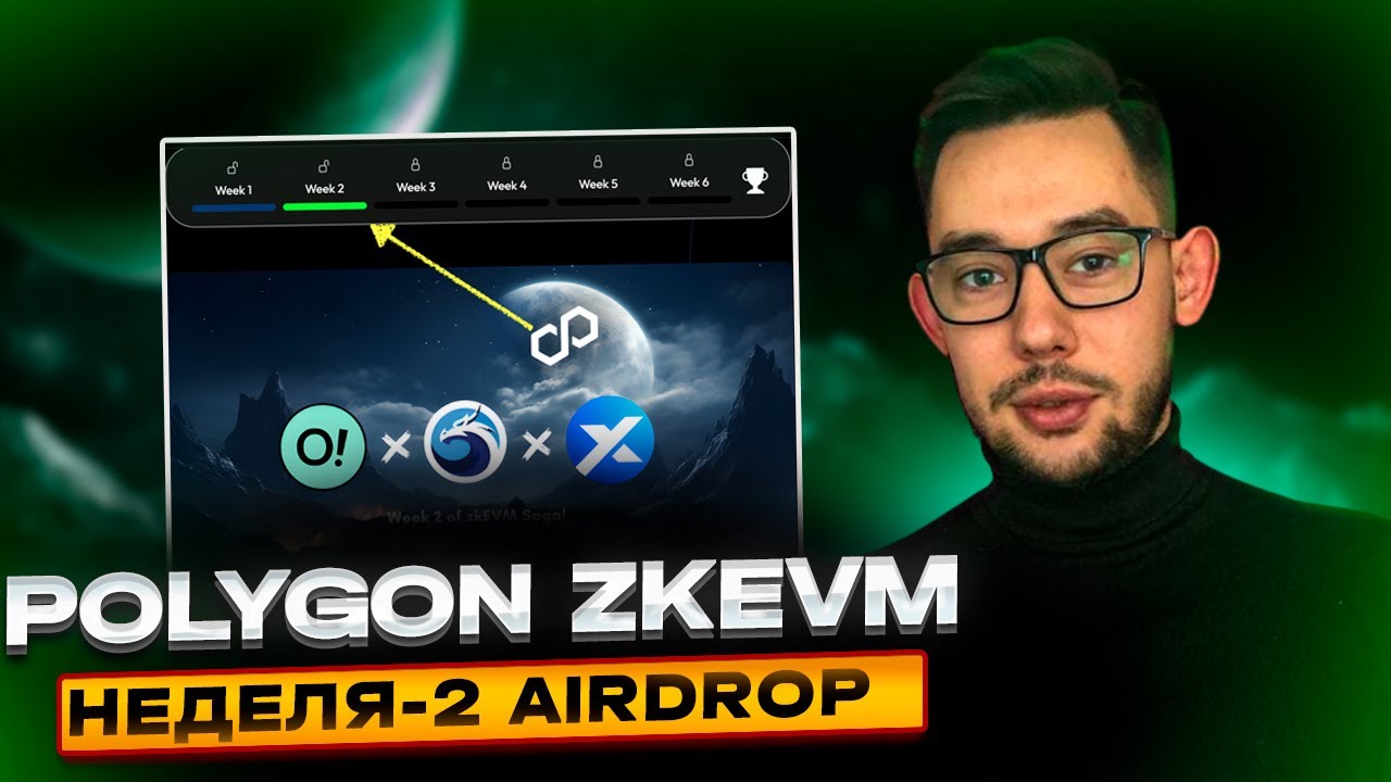 ЗАБИРАЕМ AIRDROP ОТ POLYGON zkEVM | НЕДЕЛЯ #2 ВЫПОЛНЯЮ С ВАМИ