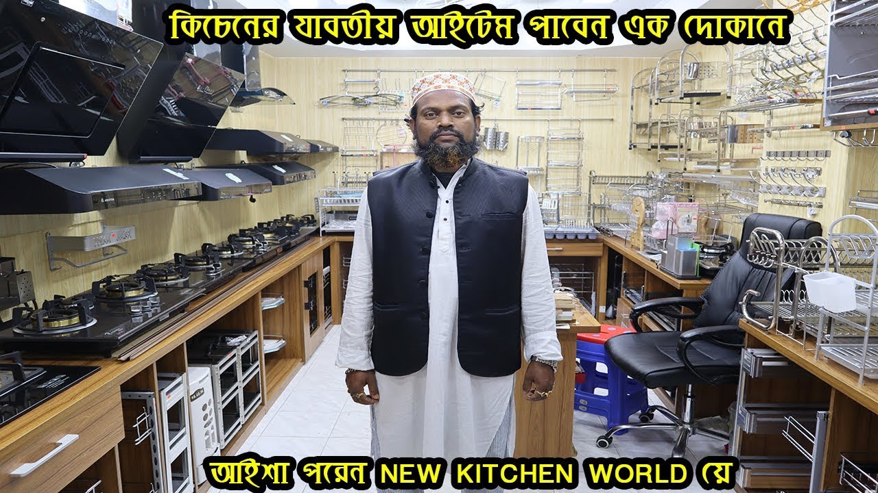 কিচেনের যাবতীয় আইটেম কিনুন এক দোকান থেকে !(New kitchen world) Buy kitchen all accessories price