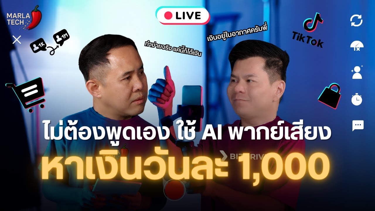 อายกล้องแต่อยากมีรายได้? เผยสูตรลับใช้ AI ปั๊มเงินวันละ 1,000 บาท! | หมาล่าเทค Ep.38