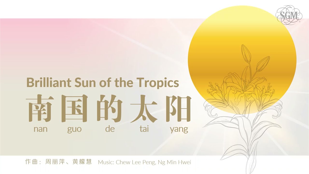南国的太阳 Brilliant Sun of the Tropics