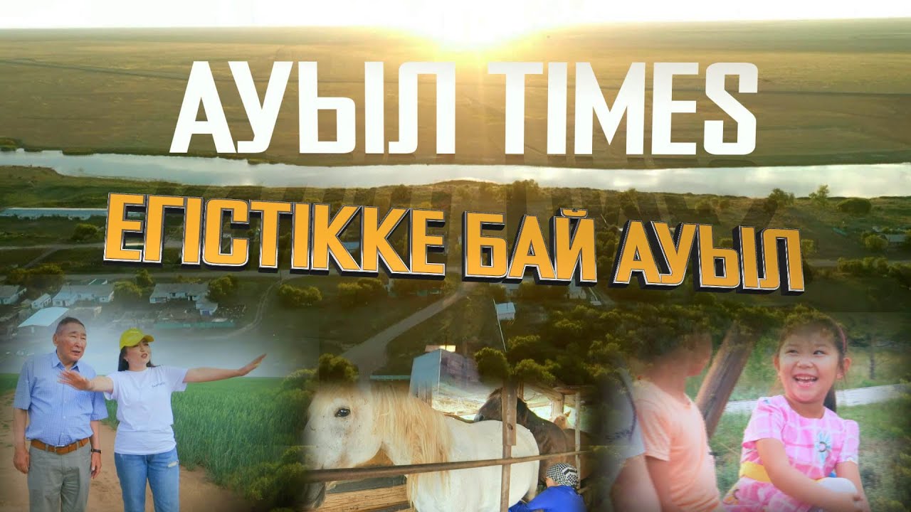 Ауыл TIMES | Егістікке бай ауыл