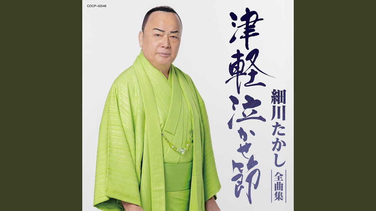 佐渡の恋唄