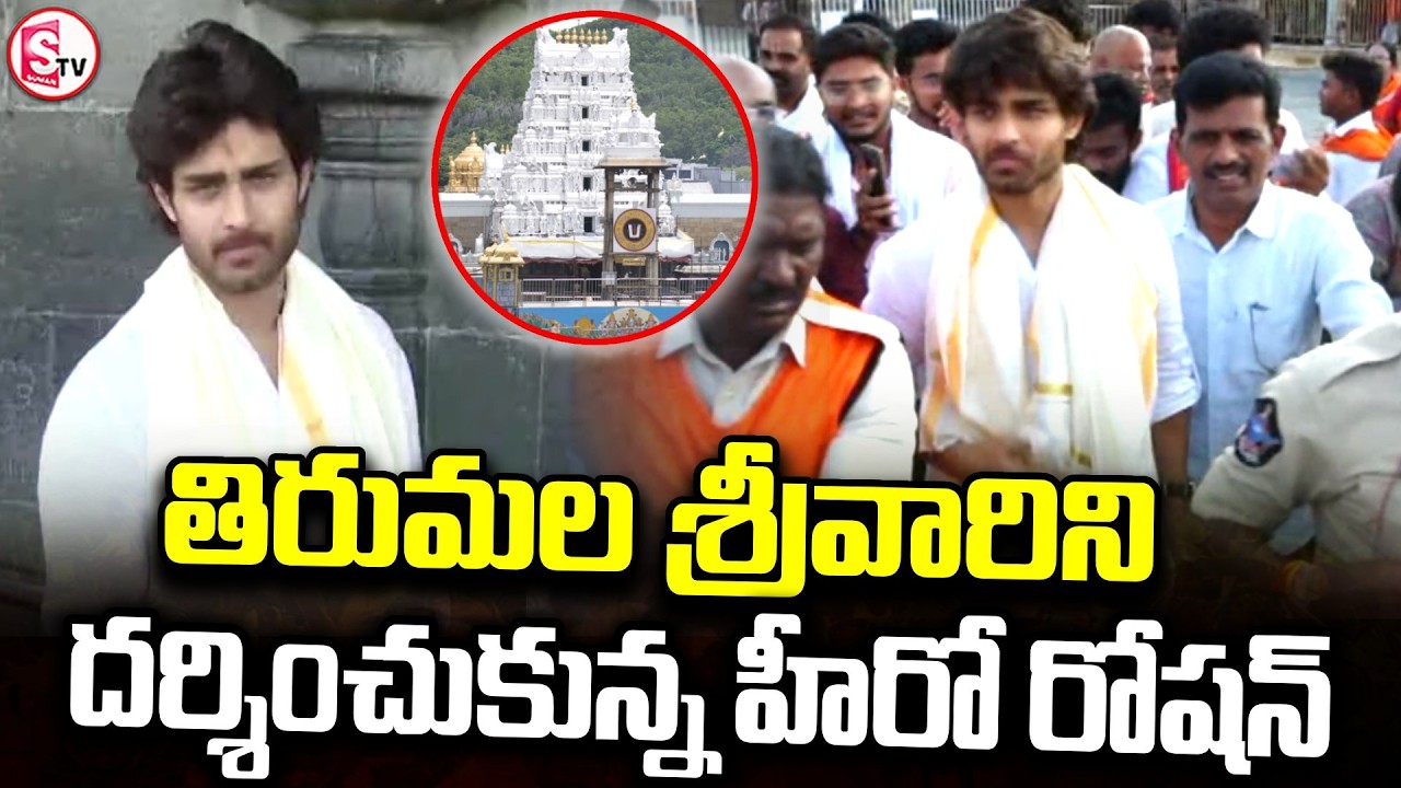 తిరుమల శ్రీవారిని దర్శించుకున్న హీరో రోషన్ | Hero Roshan Visits Tirumala |@SumanTV Tirupati