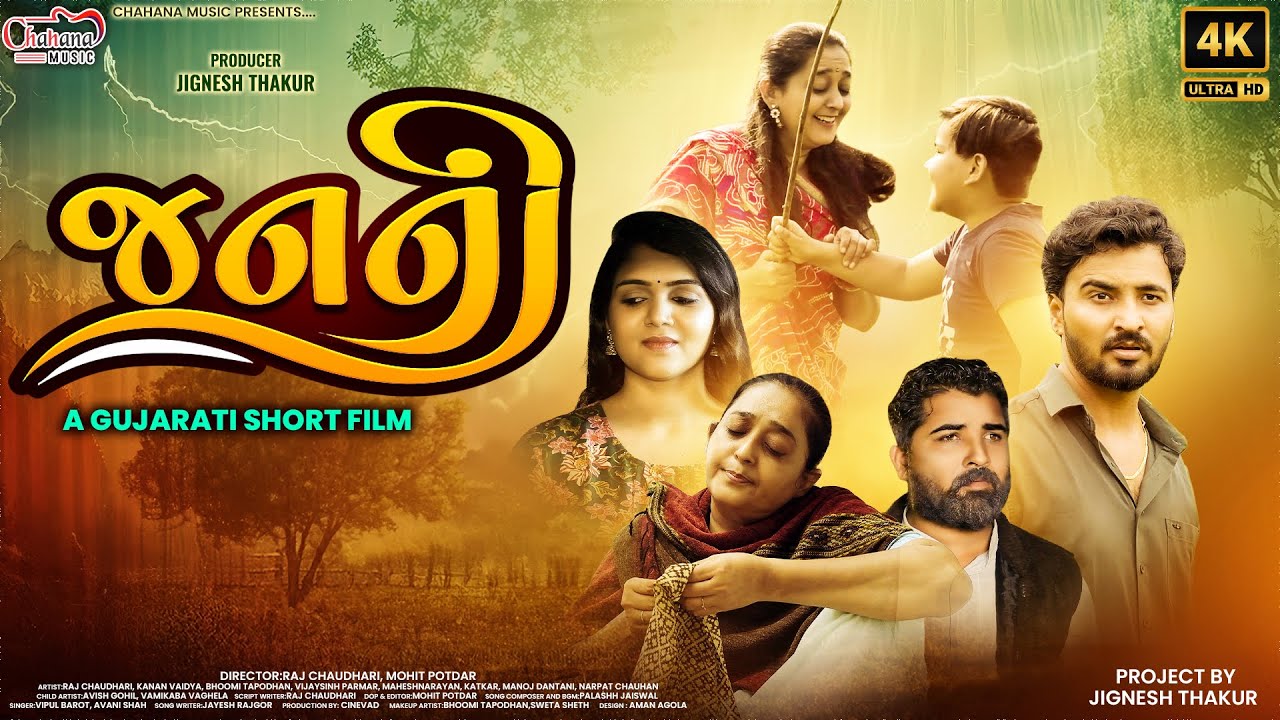 JANANI || જનની || Gujarati Short Film  || CHAHANA MUSIC 