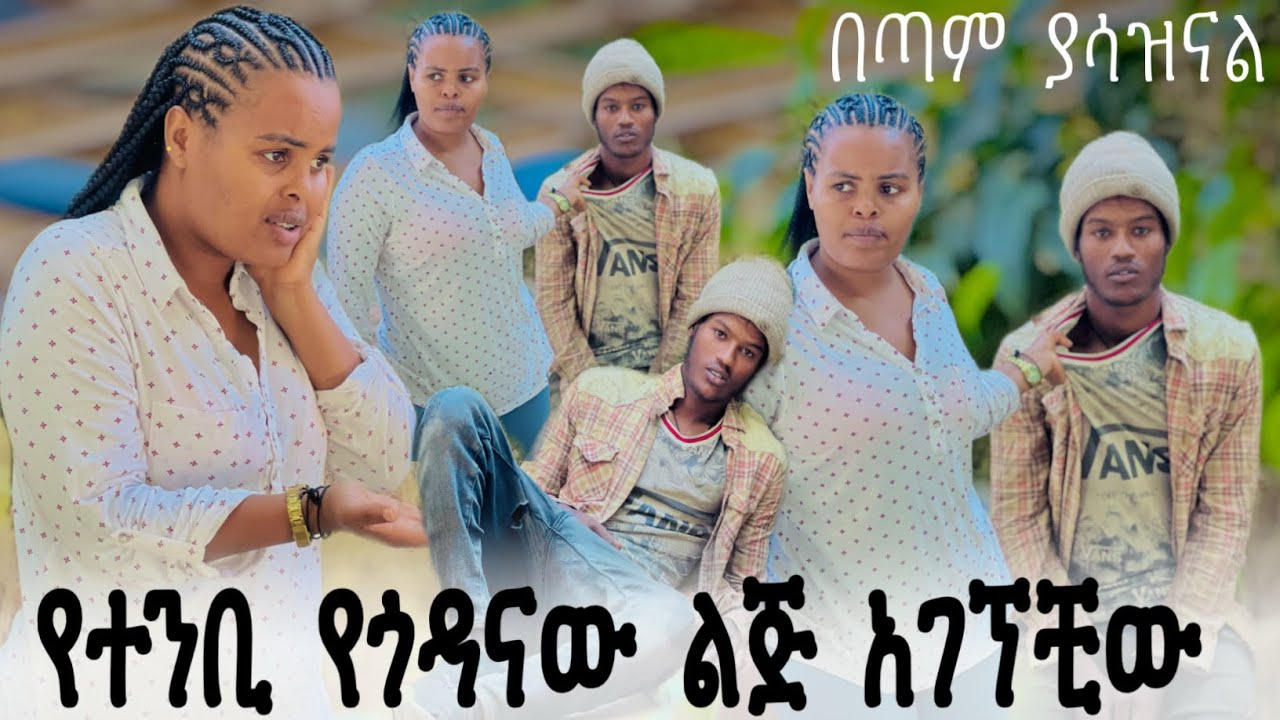የጎዳናው ልጅ አገኘሁት 😔😔