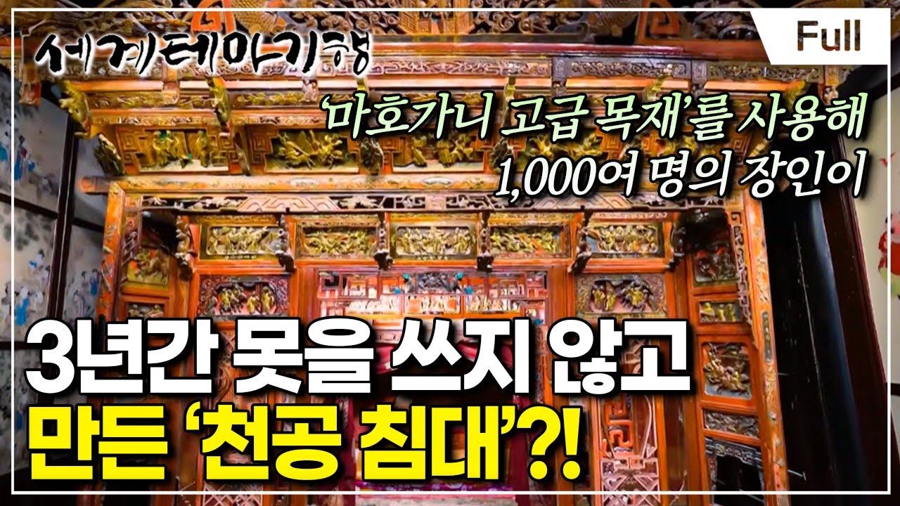 [Full] 세계테마기행 - 중국 야화(野話) 강남 - 강남 제일 부자전(展)