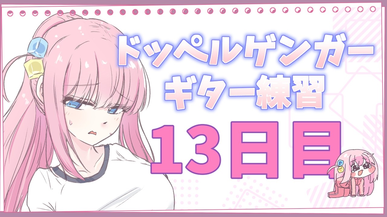 少しスムーズに最後まで...？ ドッペルゲンガー/ 結束バンド リードギター練習13日目/ギター628日目