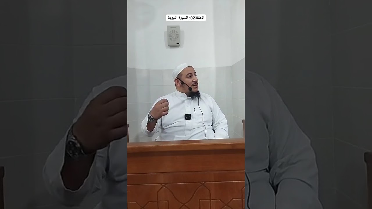 الحلقة 02 السيرة النبوية العطرة 