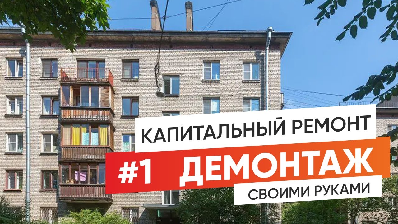 #1 ДЕМОНТАЖ |  КАПИТАЛЬНЫЙ РЕМОНТ В КИРПИЧНОЙ ХРУЩЕВКЕ СВОИМИ РУКАМИ