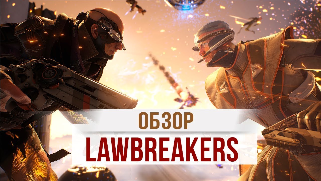 Видеообзор LawBreakers - СЛОЖНО, НО ИНТЕРЕСНО