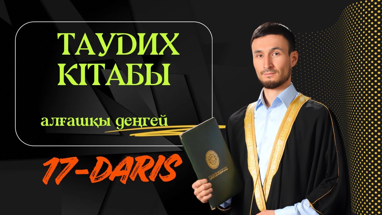 Таудих кітабы 17-Дәріс | Самат Тұрманов ұстаздың дәрісі