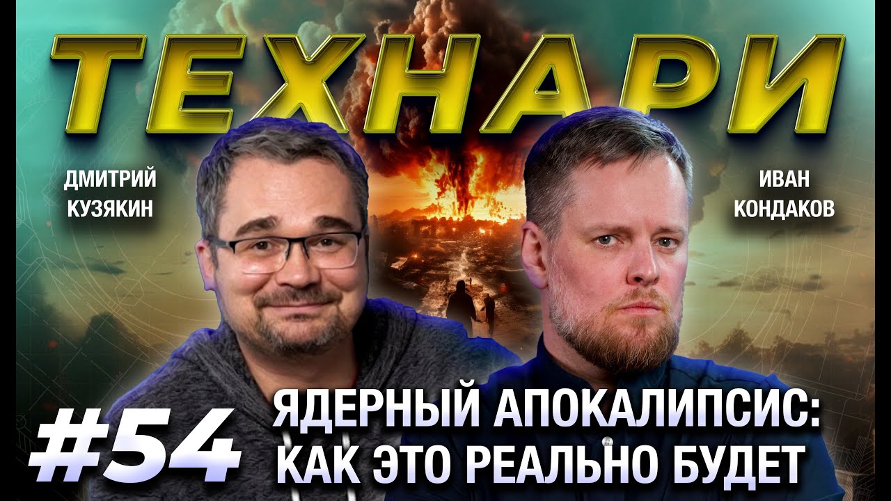 ТЕХНАРИ 54 - Почему в Fallout всё неправда: каким будет реальный сценарий ядерного апокалипсиса?