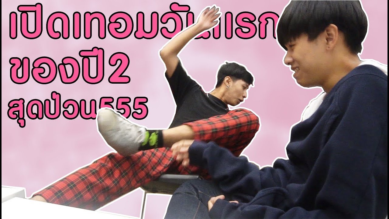 เปิดเทอมวันเเรกของปี 2......ส่องสาวเกือบทั้งคลิป!!!