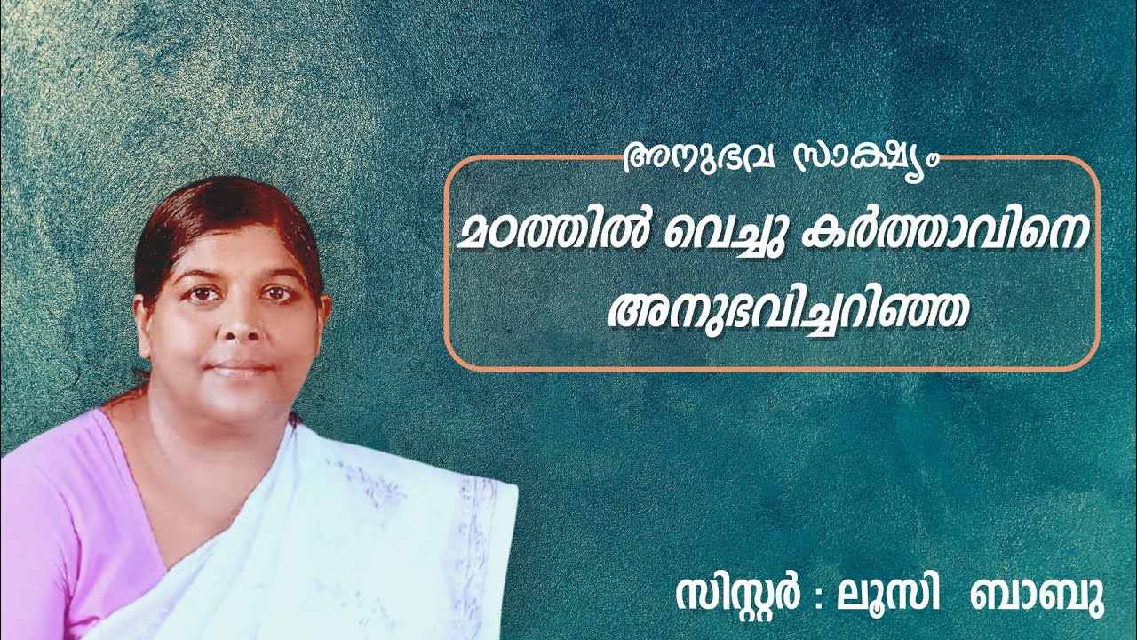  കന്യാസ്ത്രീ മഠത്തിൽ വച്ച്  ദൈവത്താൽ എടുത്തെറിഞ്ഞ ലൂസി ബാബുവിൻ്റെ വിസ്മയകരമായ  അനുഭവം Sis.LUCY BABU 