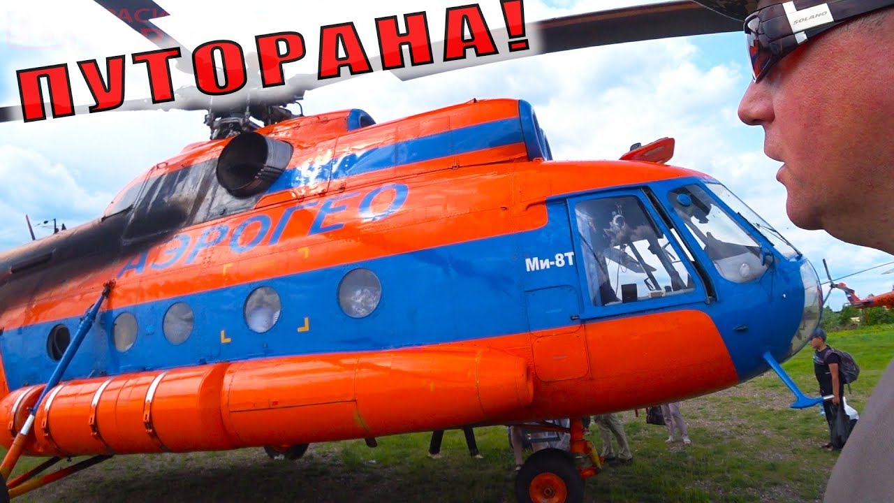 ДИКАЯ СИБИРЬ | САМОЛЕТОМ | ВЕРТОЛЕТОМ | ВОЗДУШНОЙ ПОДУШКОЙ | РЫБАЛКА