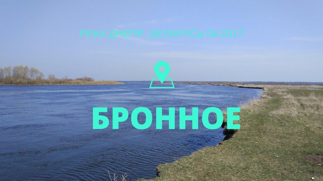 Бронное, у реки Днепр 2017 год.