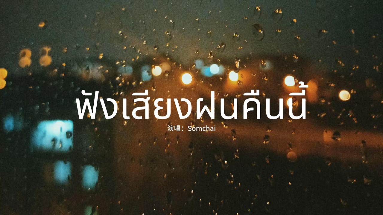 Somchai - ฟังเสียงฝนคืนนี้『เมื่อหันไปทำให้เชยชม，กลิ่นอายหอมจากผมของเธอ。』【動態歌詞MV】