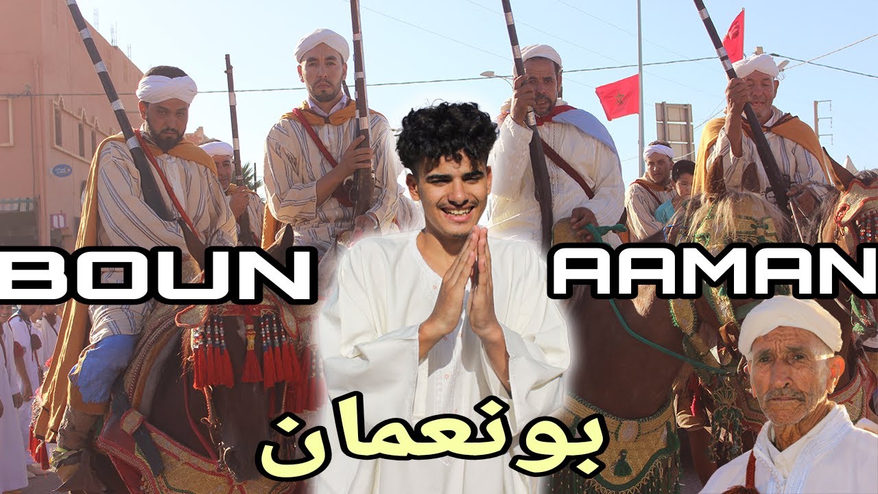 عيد عاشوراء ح بونعمان  ( نشطح  أحواش )