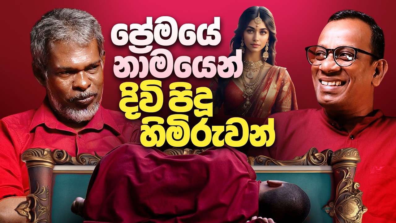 ප්‍රේමයේ නාමයෙන්දිවි පිදූ හිමි රුවන් 18+ - සක්වළ කයිය