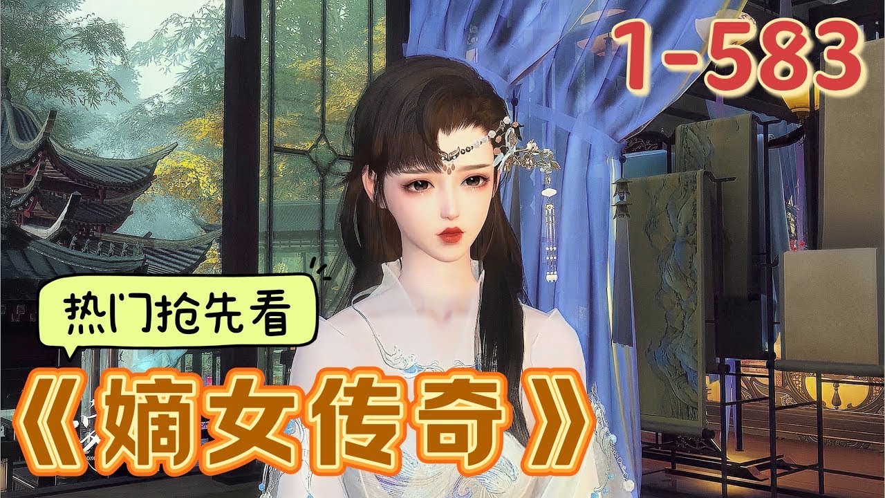 💖《嫡女传奇》1~583  💖女主穿成不得宠的嫡女，成婚日被刁难，“一个人进门，一个人成婚，一个人入洞房……