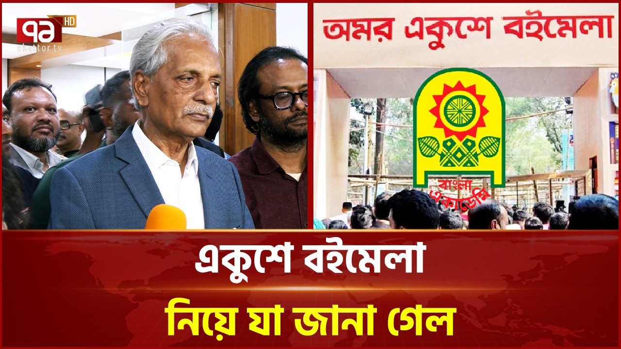 কবে থেকে শুরু হতে যাচ্ছে একুশে বইমেলা? | Book Fair | Ekushey Boimela | Ekattor TV