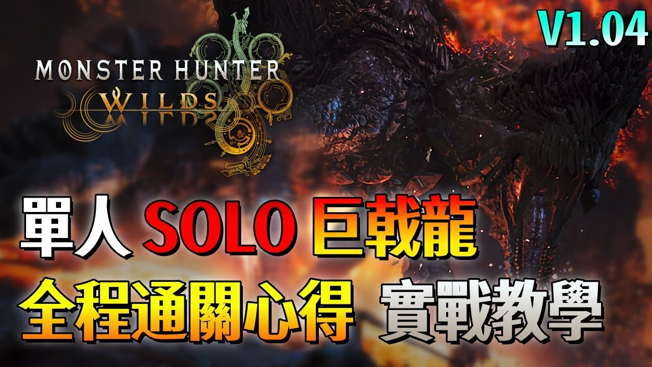 單人SOLO 巨戟龍【魔物獵人 荒野】全程邊打邊教！巨戟龍場地機制！通關心得 躲招技巧 實戰教學！| V1.04 | Monster Hunter Wilds - CHIYIU