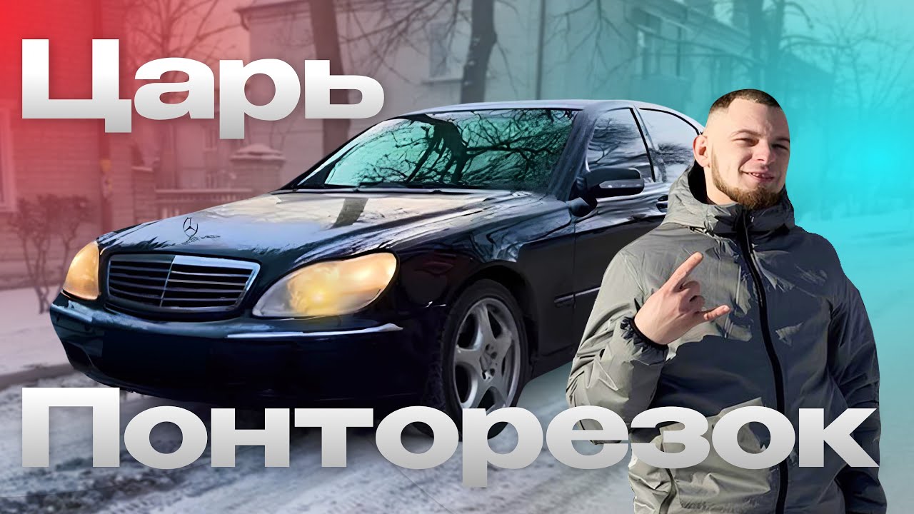 ЦАРЬ ПОНТОРЕЗОК/MERCEDES S-KLASS W220