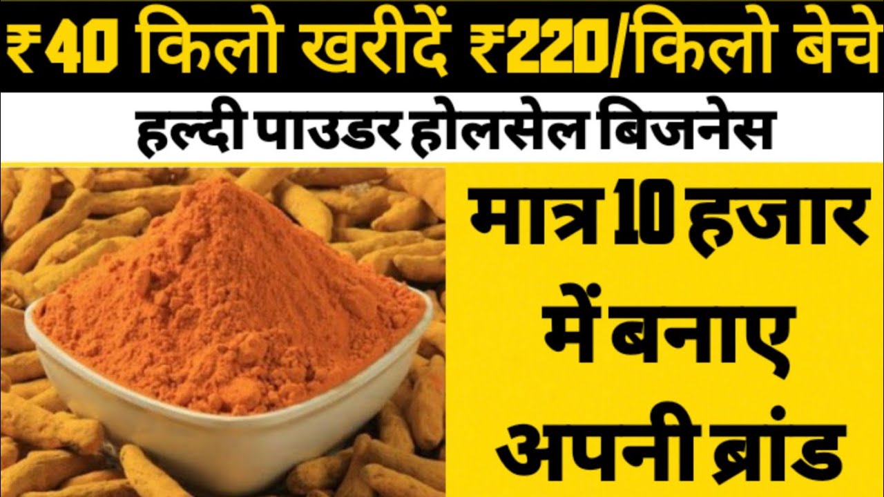 ₹42 किलो खरीदें ₹220 किलो बेचे/ Business Ideas / Haldi business / Turmaric Business /